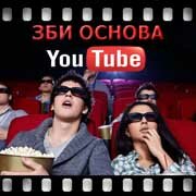 ЗБИ Основа-клы на YouTube